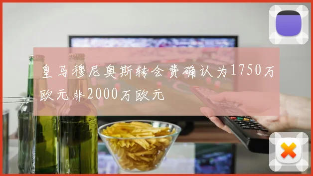 皇马穆尼奥斯转会费确认为1750万欧元非2000万欧元