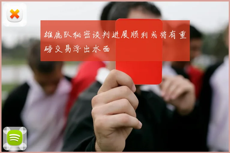 雄鹿队秘密谈判进展顺利或将有重磅交易浮出水面