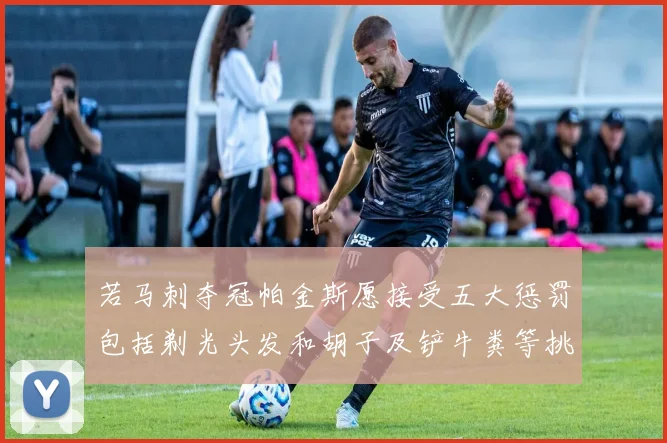 若马刺夺冠帕金斯愿接受五大惩罚包括剃光头发和胡子及铲牛粪等挑战