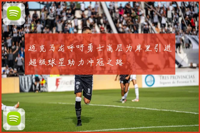 迈克马龙呼吁勇士高层为库里引进超级球星助力冲冠之路