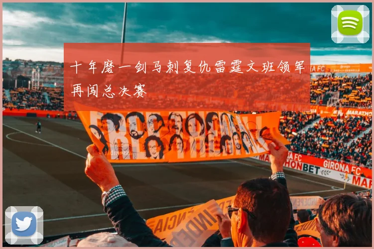 十年磨一剑马刺复仇雷霆文班领军再闯总决赛