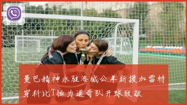 曼巴精神永驻洛城公羊新援加雷特穿科比T恤为道奇队开球致敬