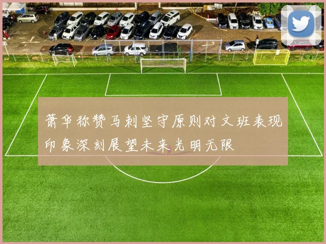 萧华称赞马刺坚守原则对文班表现印象深刻展望未来光明无限