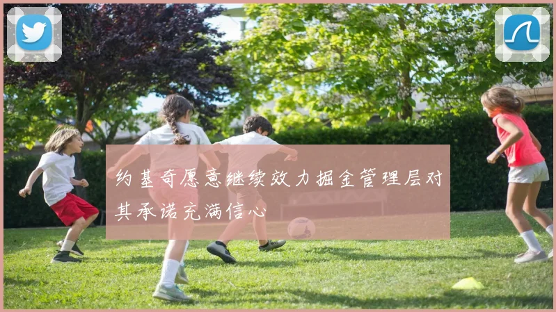 约基奇愿意继续效力掘金管理层对其承诺充满信心
