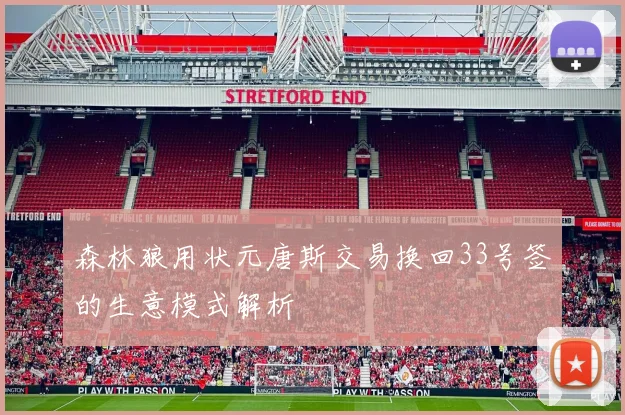 森林狼用状元唐斯交易换回33号签的生意模式解析