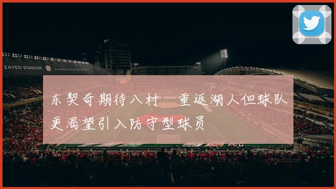 东契奇期待八村塁重返湖人但球队更渴望引入防守型球员
