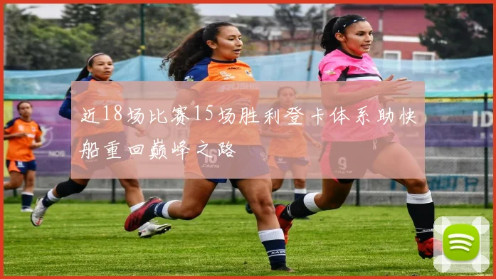 近18场比赛15场胜利登卡体系助快船重回巅峰之路