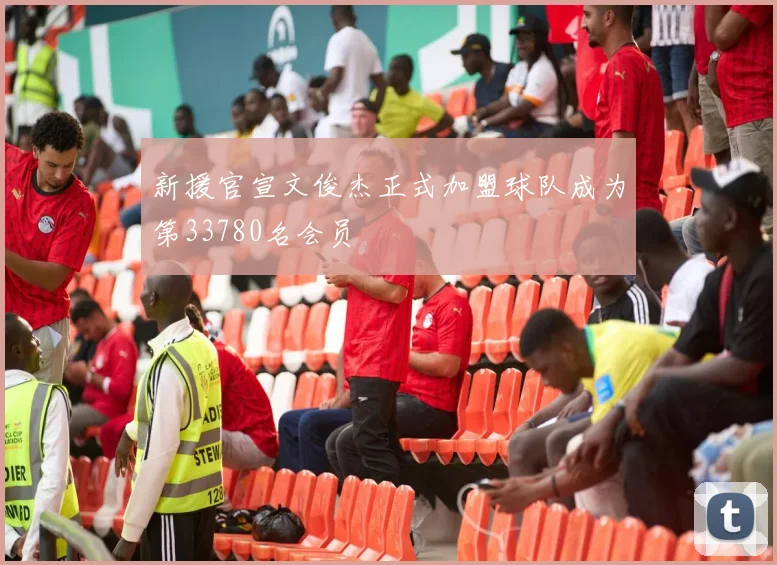 新援官宣文俊杰正式加盟球队成为第33780名会员
